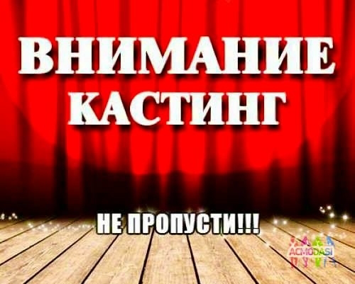 Кастинг « Давай разведёмся», канал Домашний 