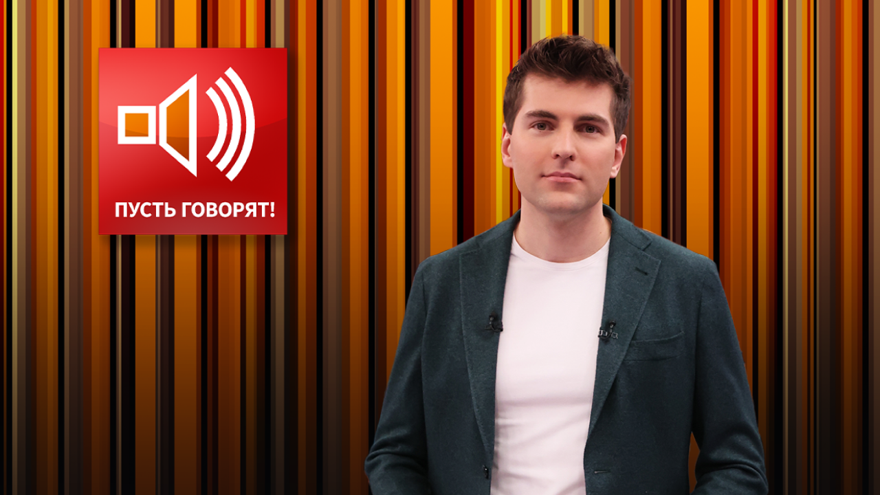 15 апреля- развлекательное шоу « Пусть говорят», 1 канал