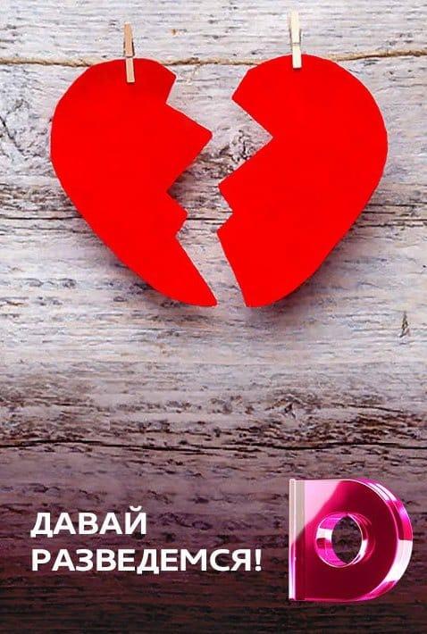 Дистанционный кастинг Давай разведемся 