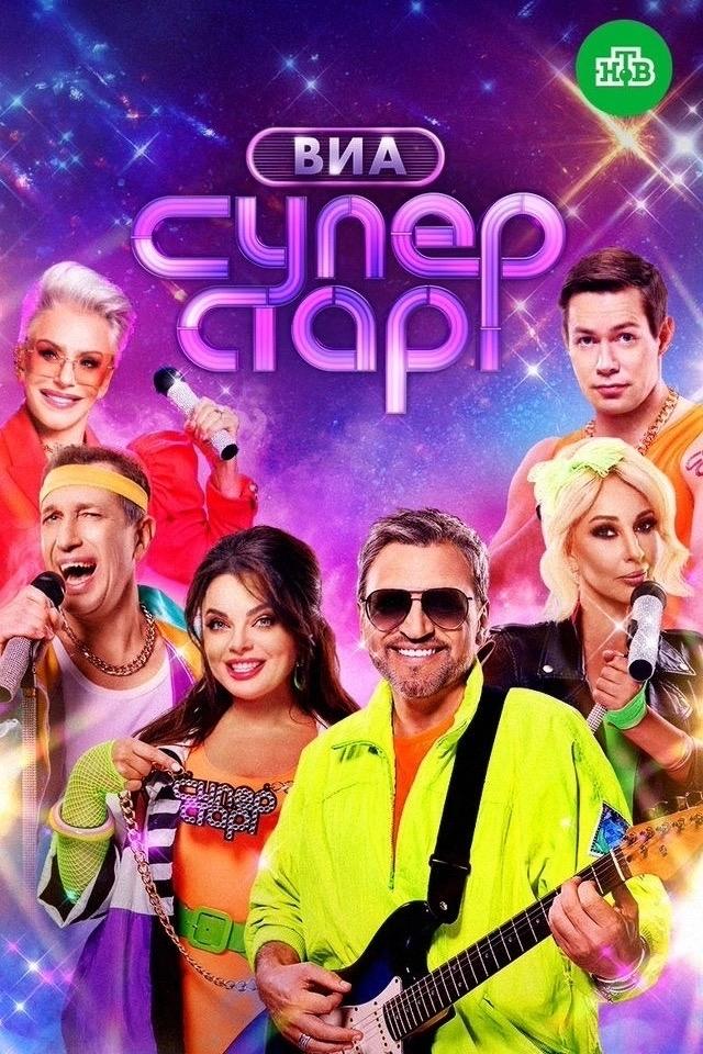 7 мая - музыкальное шоу "ВИА Суперстар". Концерт звёзд