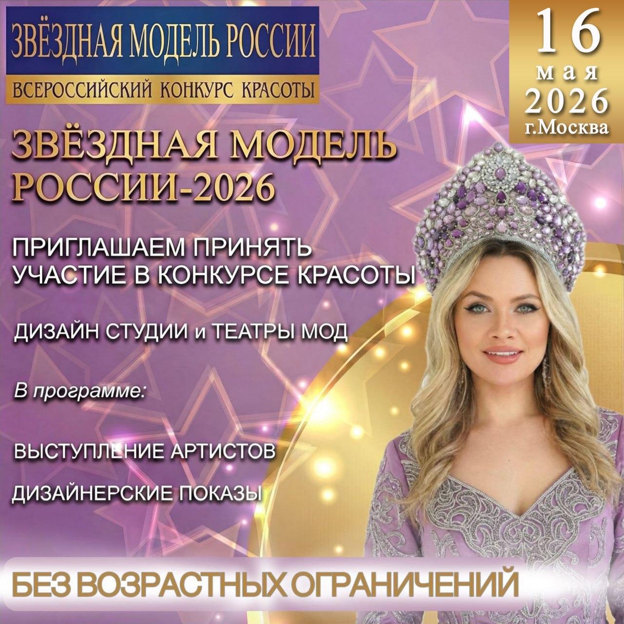 16 МАЯ 2026 г. Москва КОНКУРС КРАСОТЫ И ТАЛАНТА. " ЗВЁЗДНАЯ МОДЕЛЬ РОССИИ -2026"