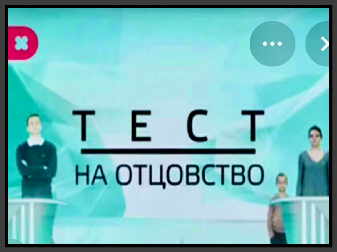 Кастинг « Тест на отцовство»