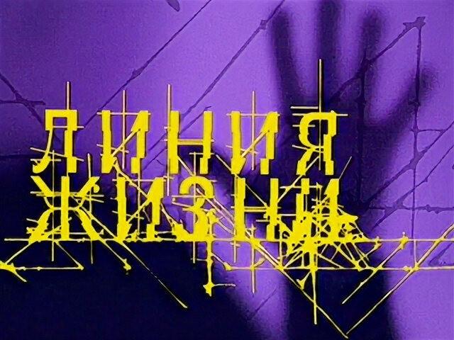 25 мая Линия жизни, зрители 