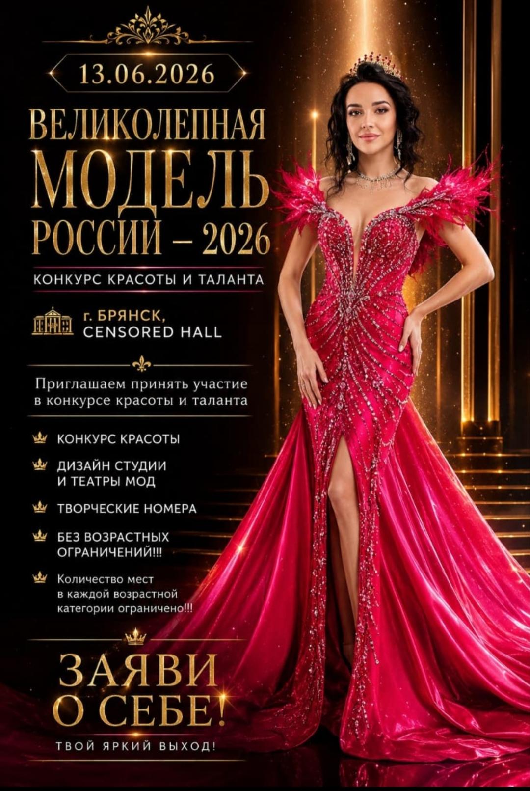 13 ИЮНЯ 2026 г. БРЯНСК КОНКУРС КРАСОТЫ И ТАЛАНТА. " ВЕЛИКОЛЕПНАЯ МОДЕЛЬ РОССИИ -2026"