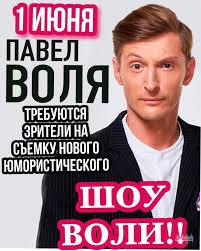 1, 3, 5 июня - Юмористический проект %22ШОУ ВОЛИ%22., ТНТ. Ведущий Павел Воля.