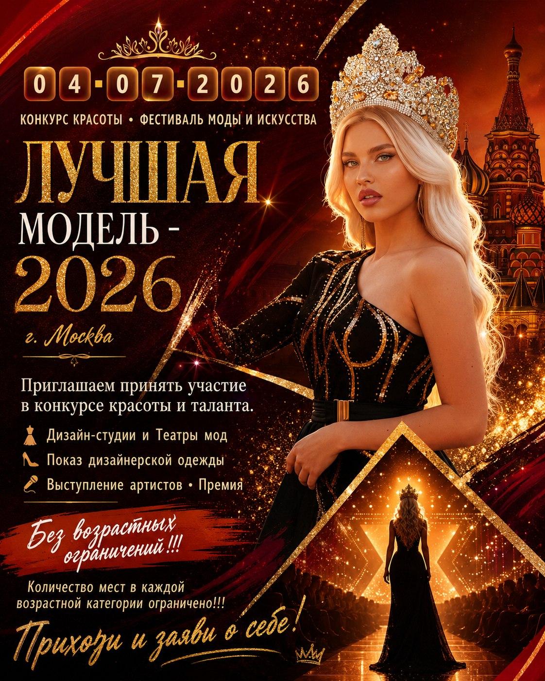 04 ИЮЛЯ 2026 г. МОСКВА КОНКУРС КРАСОТЫ И ТАЛАНТА. %22 ЛУЧШАЯ МОДЕЛЬ -2026%22