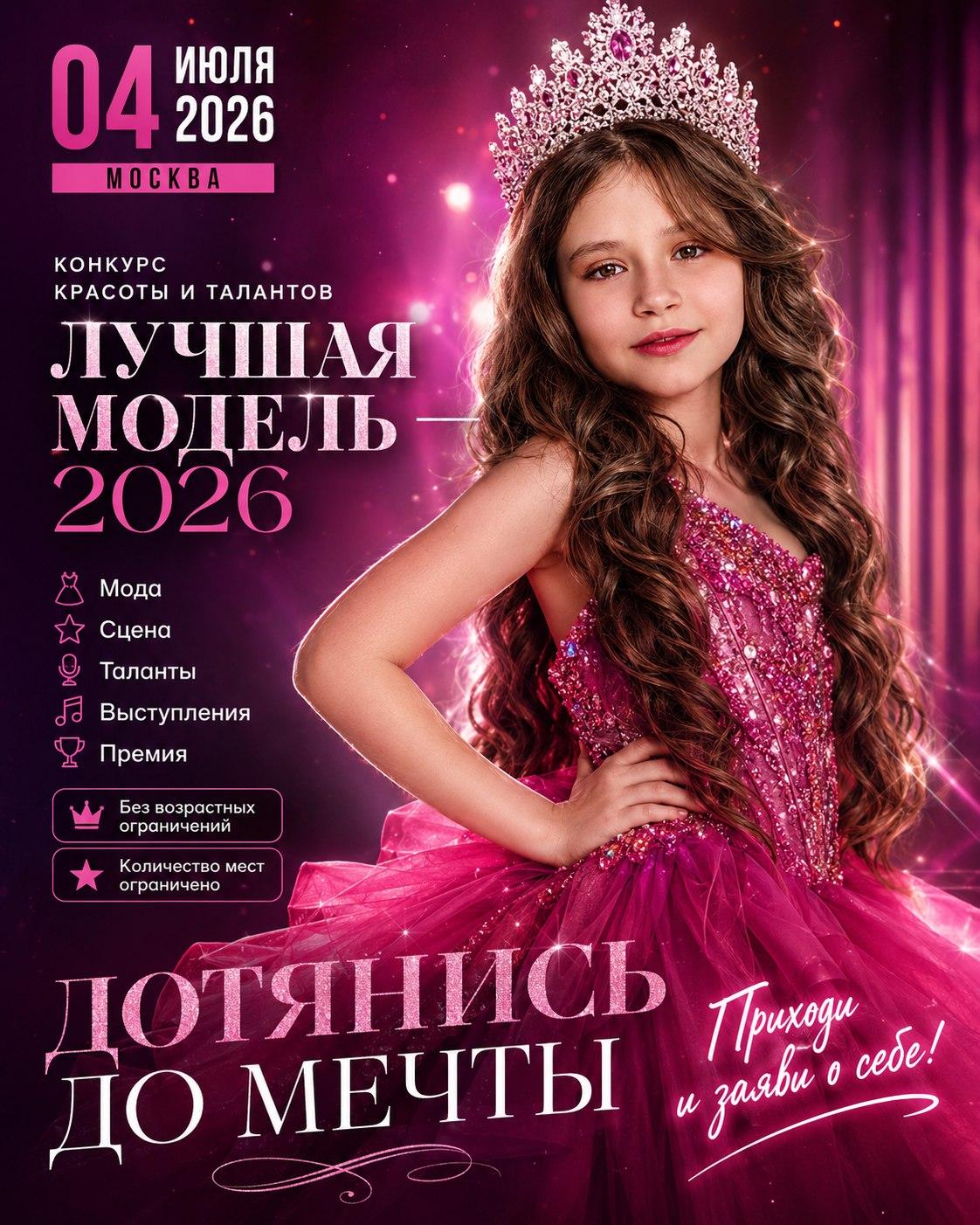 04 ИЮЛЯ 2026 г. МОСКВА КОНКУРС КРАСОТЫ И ТАЛАНТА. " ЛУЧШАЯ МОДЕЛЬ -2026" 