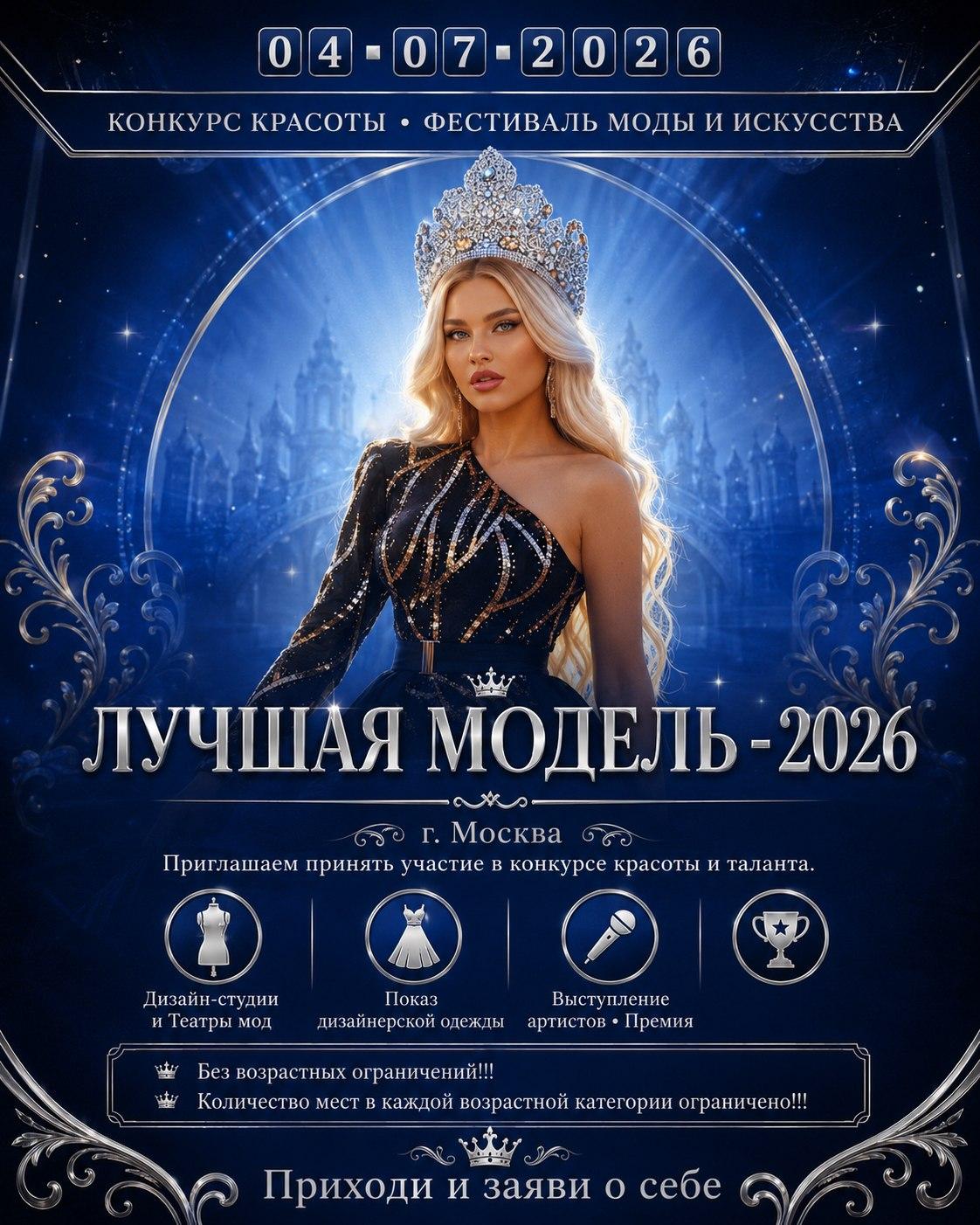 04 ИЮЛЯ 2026 г. МОСКВА КОНКУРС КРАСОТЫ И ТАЛАНТА. %22 ЛУЧШАЯ МОДЕЛЬ -2026%22