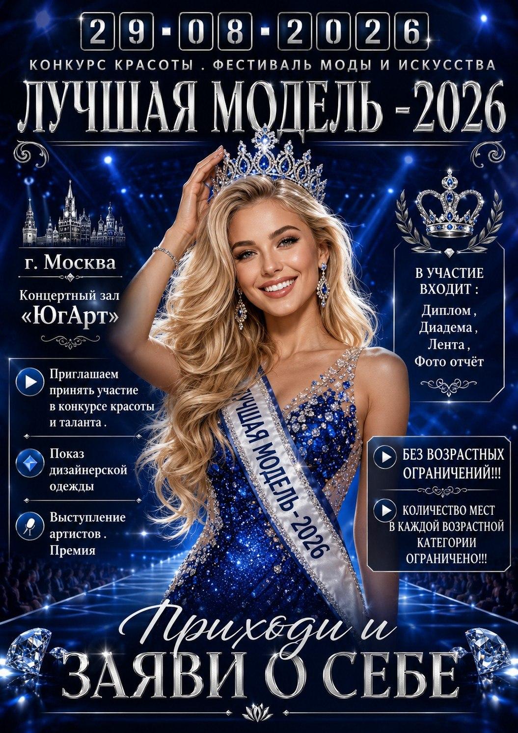 29 АВГУСТА 2026 г. МОСКВА КОНКУРС КРАСОТЫ И ТАЛАНТА. " ЛУЧШАЯ МОДЕЛЬ -2026"