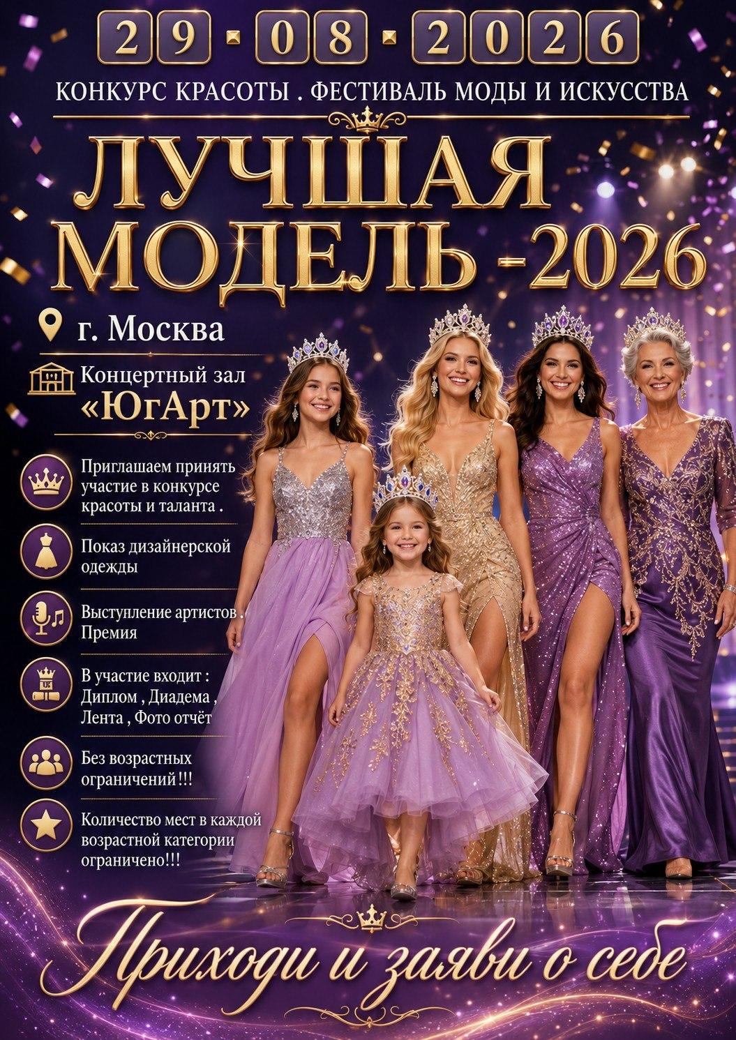 29 АВГУСТА 2026 г. МОСКВА КОНКУРС КРАСОТЫ И ТАЛАНТА. " ЛУЧШАЯ МОДЕЛЬ -2026"