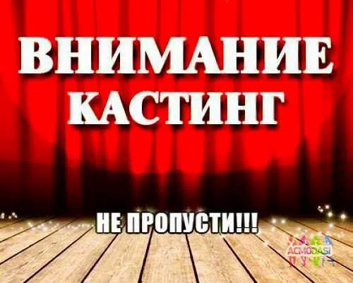 Один кастинг на два ТВ проекта 