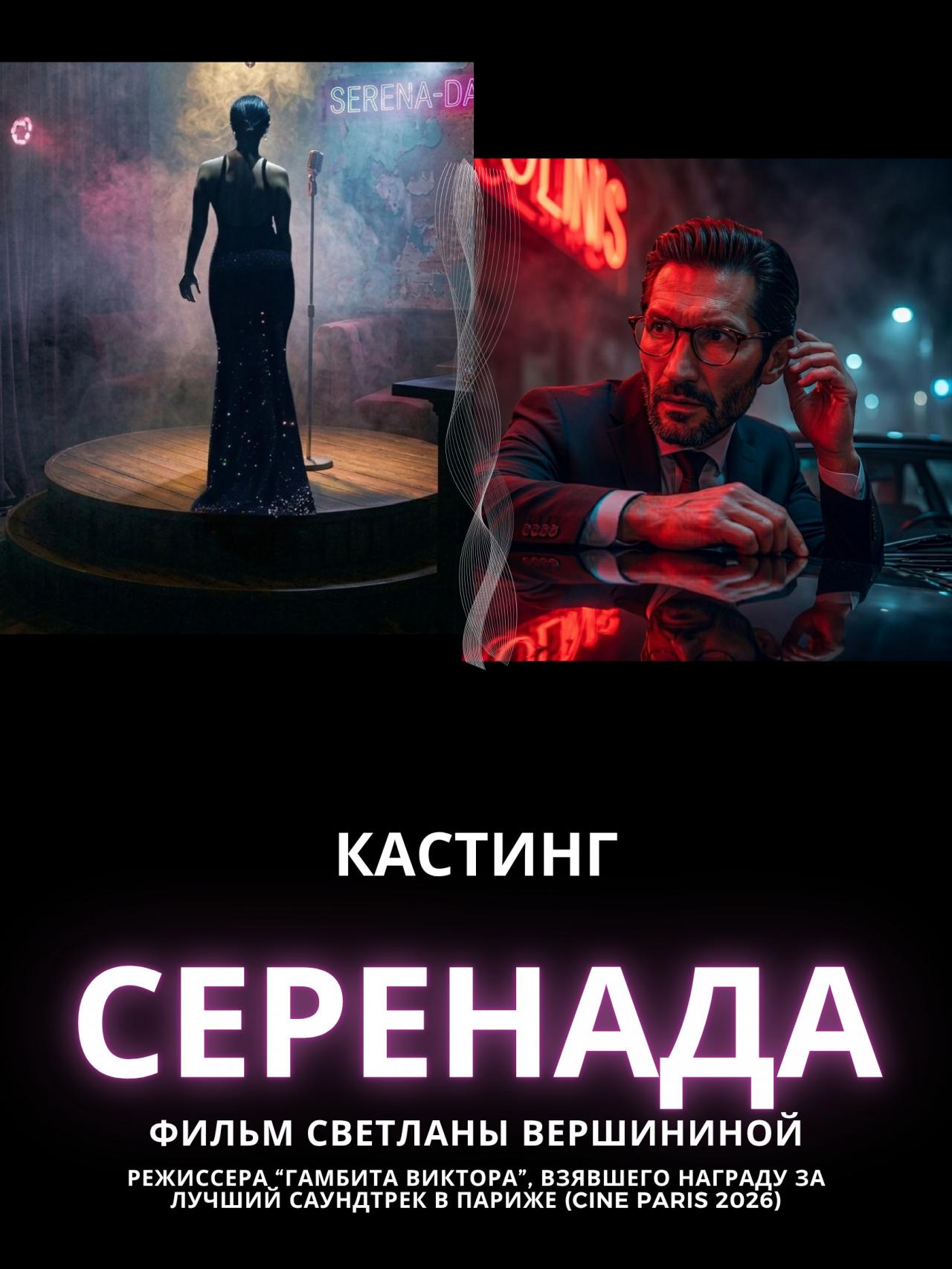 Короткометражный фильм «Серенада» (нео-нуар / драма)