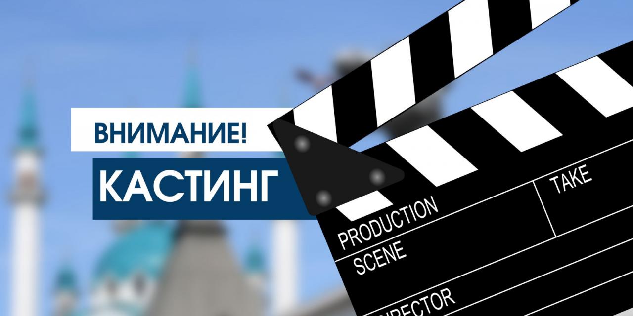 Проводим один кастинг на два ТВ проекта