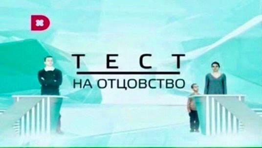 Кастинг "Тест на отцовство", канал Домашний