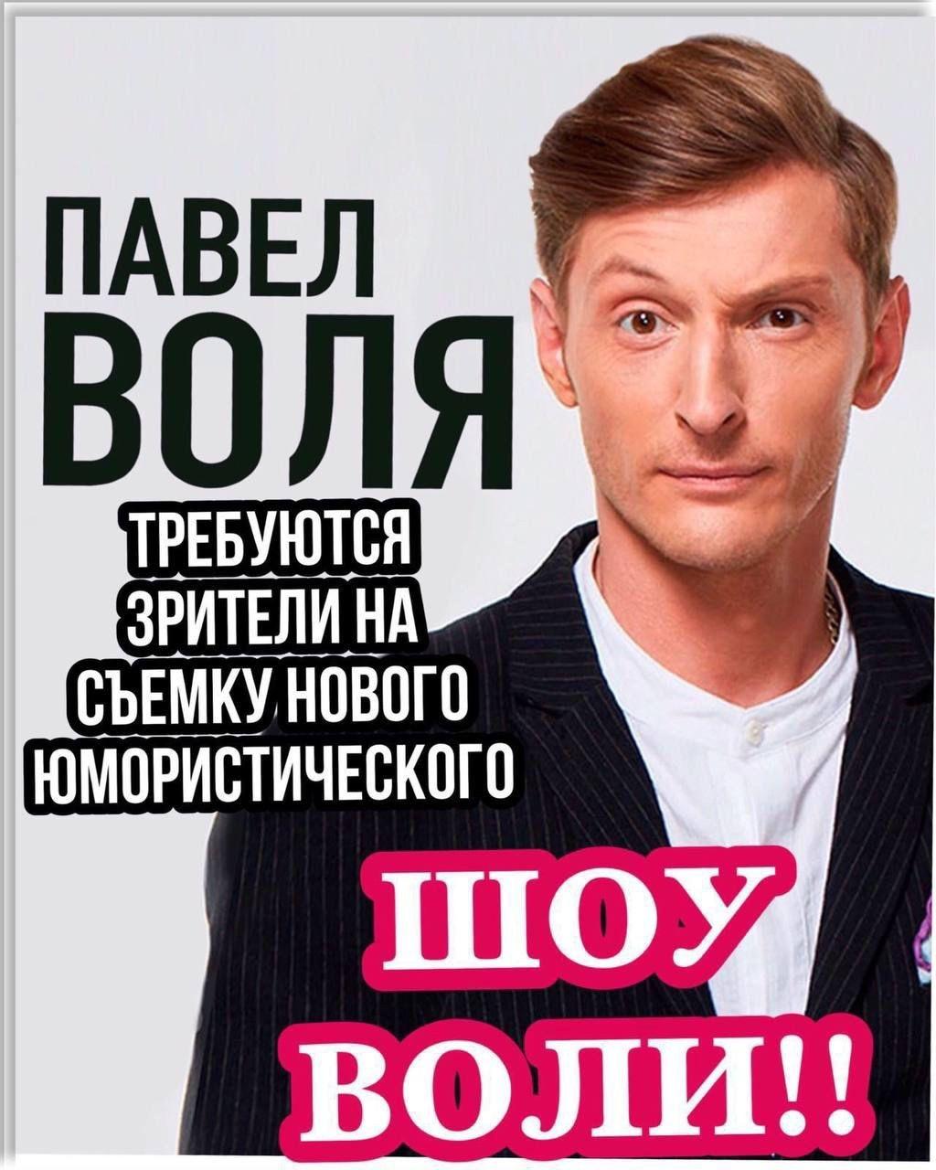 8, 10 сентября - Юмористическое "ШОУ ВОЛИ"., ТНТ. Ведущий Павел Воля.