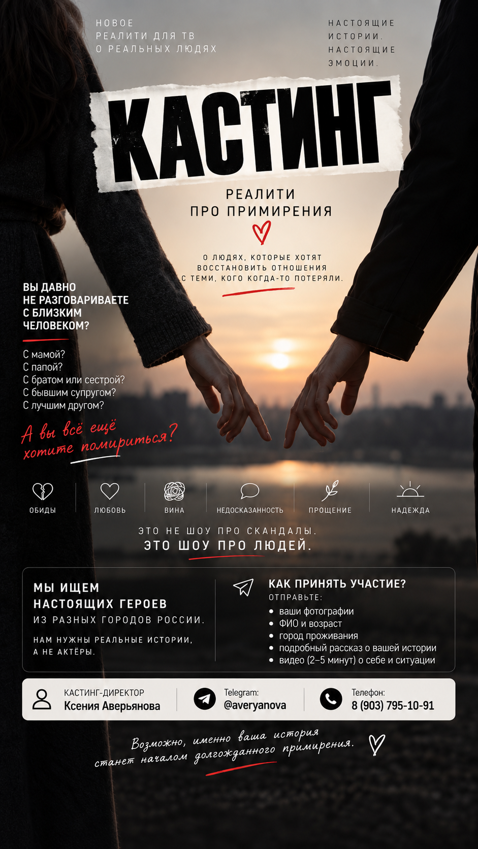 Кастинг в новое реалити-шоу о сложных семейных историях и примирении