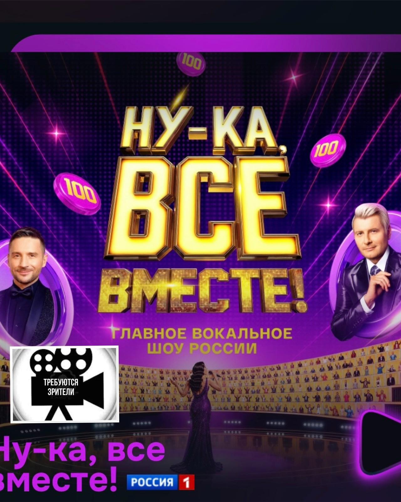 21, 23, 24 сентября - музыкальное шоу со звёздами  "Ну-ка, все вместе!"