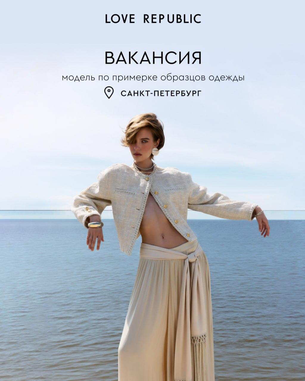 Модель по примерке женской одежды бренда LOVE REPUBLIC