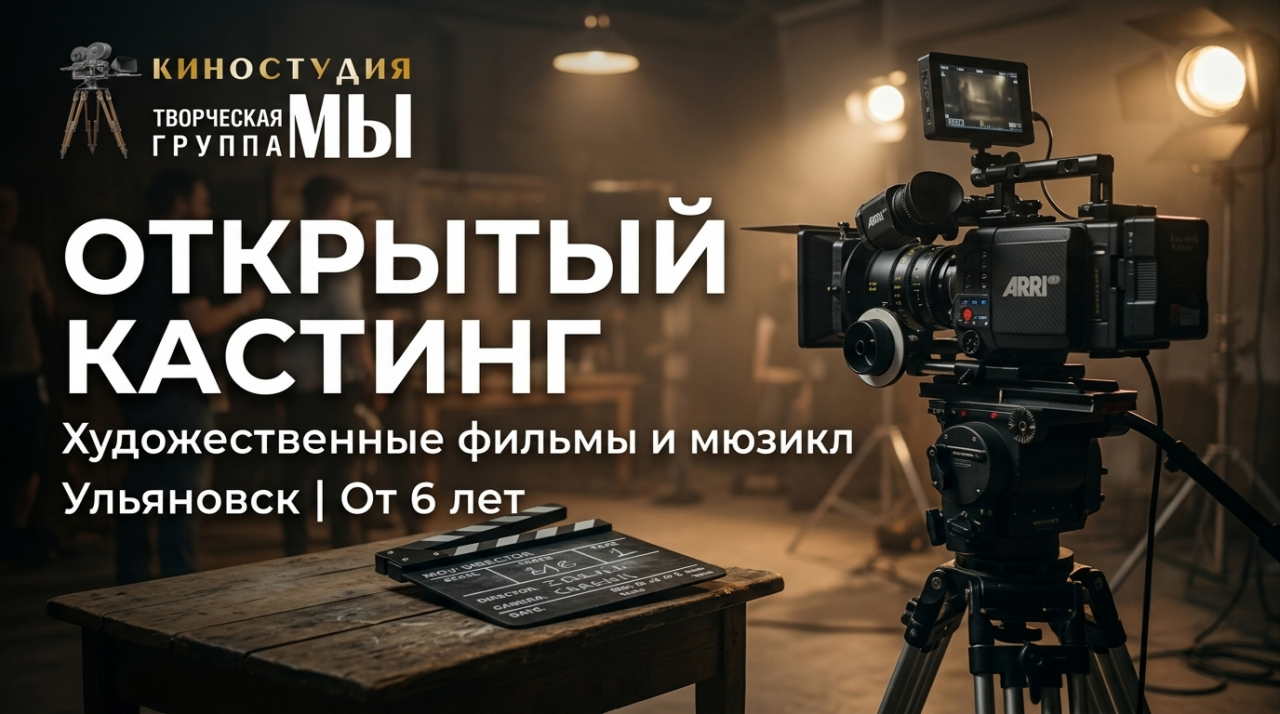 Открытый кастинг в кинопроекты студии «МЫ» (г. Ульяновск)