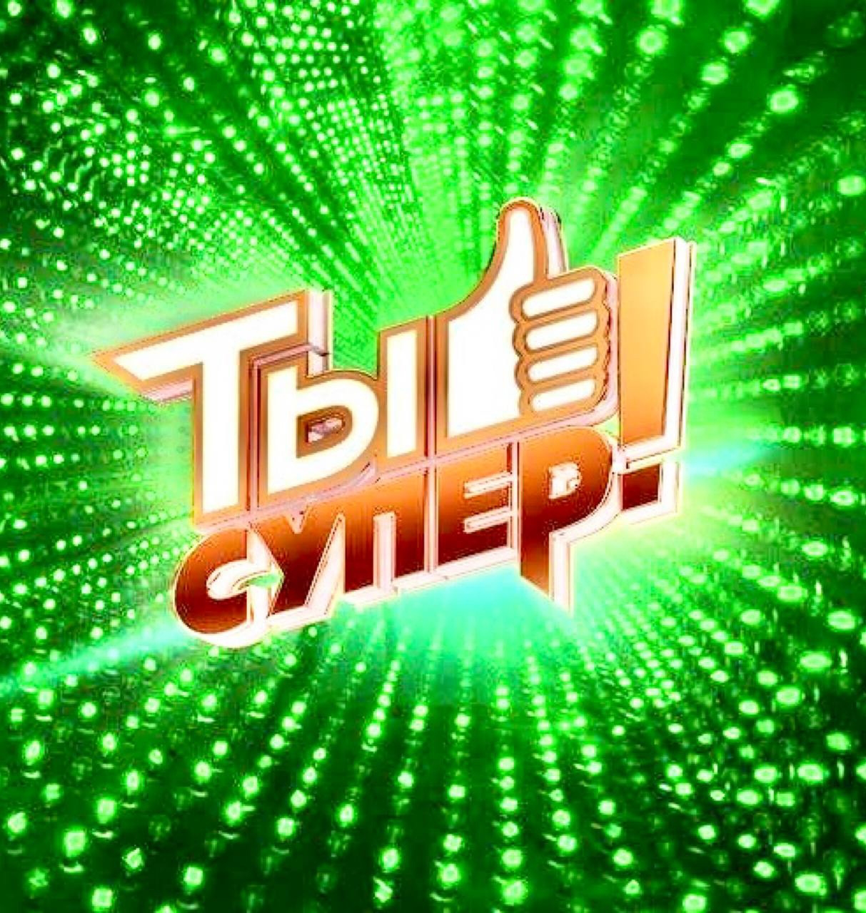 22, 24, 25 сентября- музыкальное шоу со звёздами « Ты супер»