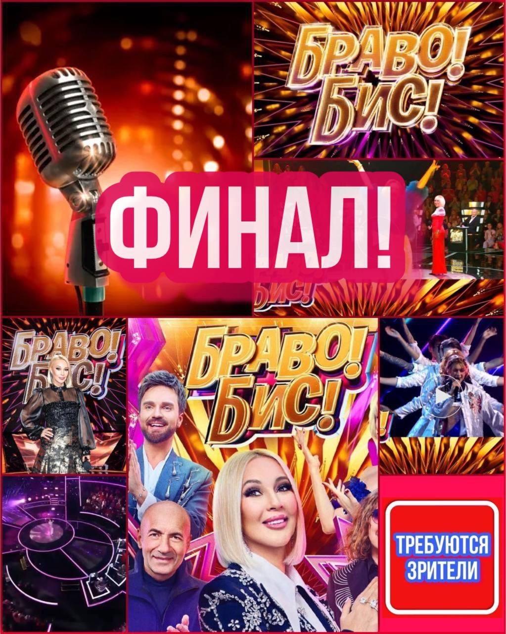 1 октября  съемка финала музыкального шоу со звёздами  «БРАВО! БИС!»