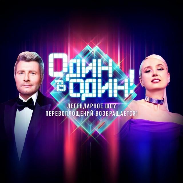 7, 8 октября съемка  популярного музыкального шоу «ОДИН В ОДИН!
