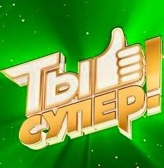 6 октября  - съемка финала музыкального шоу со звёздами %22Ты супер%22