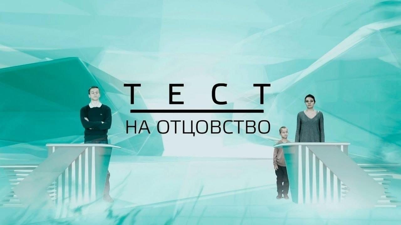 Кастинг « Тест на отцовство»
