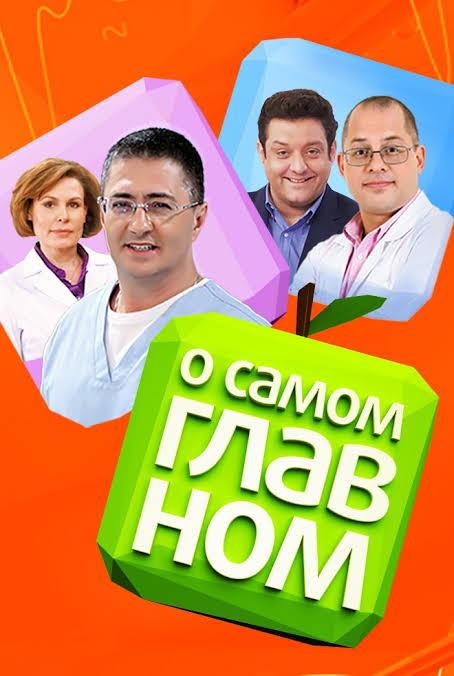 8 октября- « О самом главном»