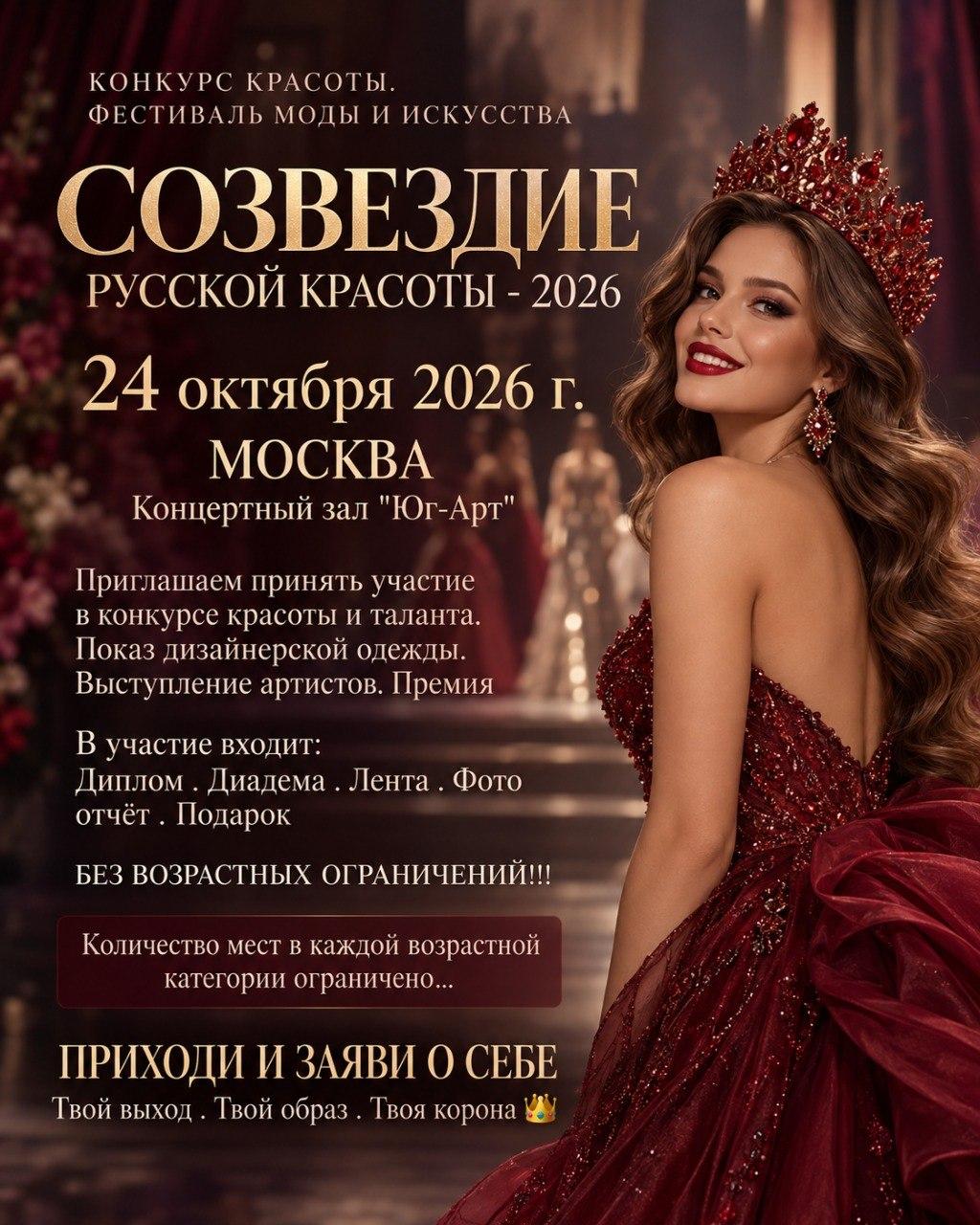 24 ОКТЯБРЯ 2026 г. МОСКВА КОНКУРС КРАСОТЫ. ФЕСТИВАЛЬ МОДЫ И ИСКУССТВА " СОЗВЕЗДИЕ РУССКОЙ КРАСОТЫ -2026"