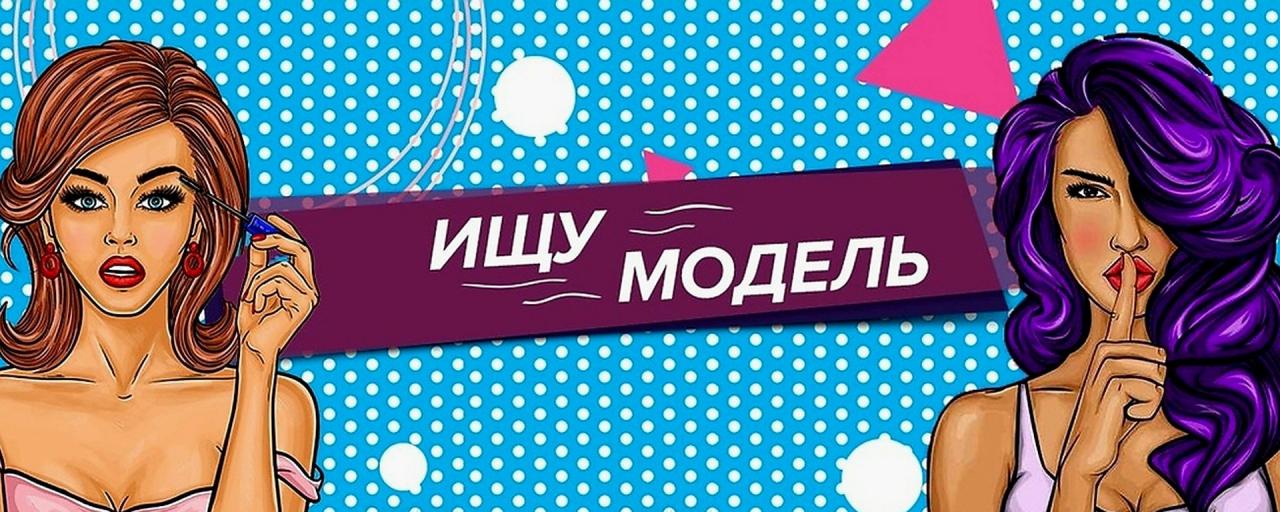 ПРИГЛАШАЕМ МОДЕЛЕЙ К УЧАСТИЮ МОСКОВСКОЙ МОДЫ 2026г