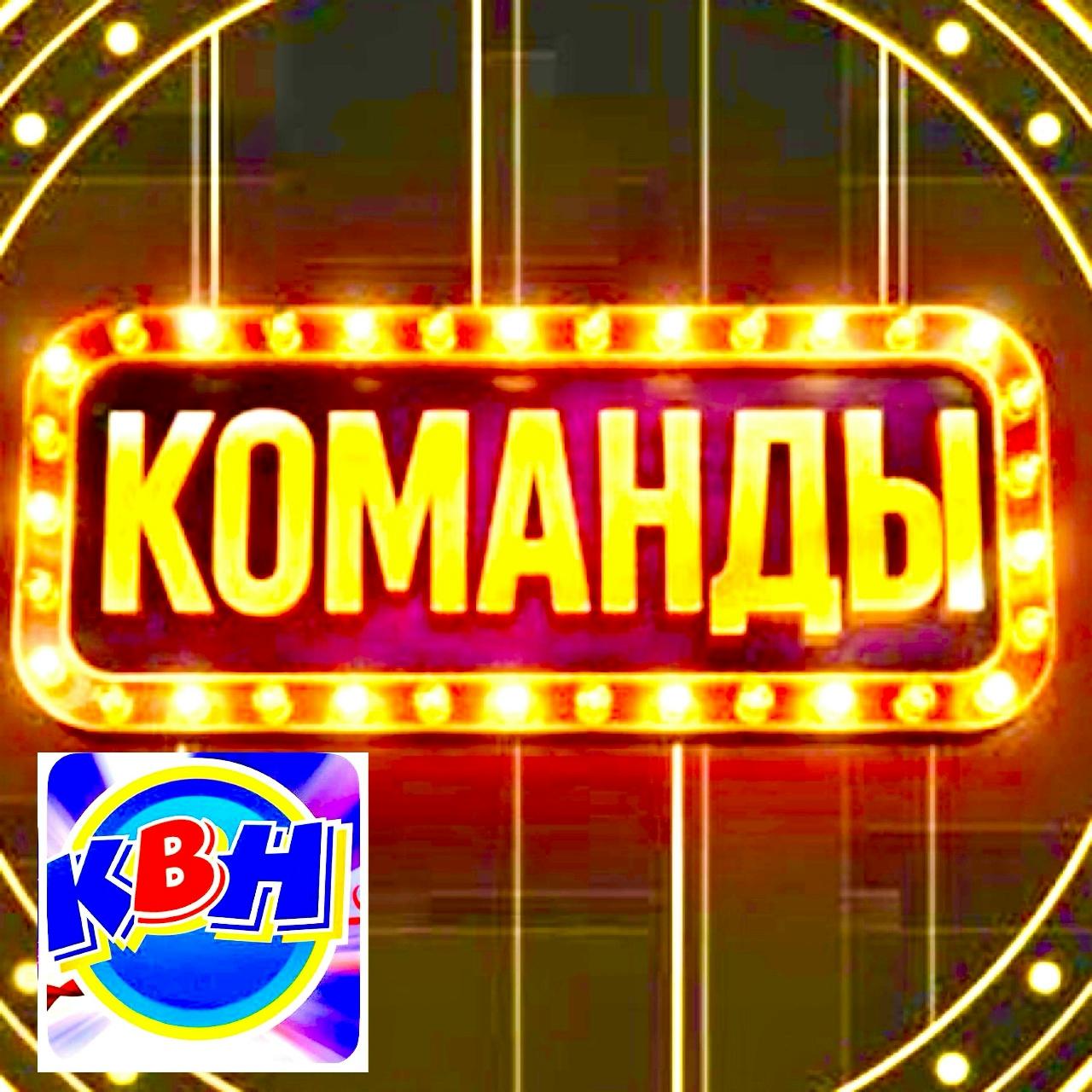 20, 21 октября - юмористического шоу «КОМАНДЫ» ЗВЕЗДЫ КВН!