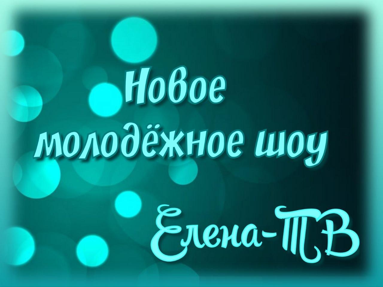 Новое молодёжное шоу